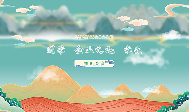感觸經(jīng)典 啟迪智慧 感悟文化 砥礪前行——依愛消防成功舉辦2021年國(guó)學(xué)、企業(yè)文化、黨史知識(shí)競(jìng)賽